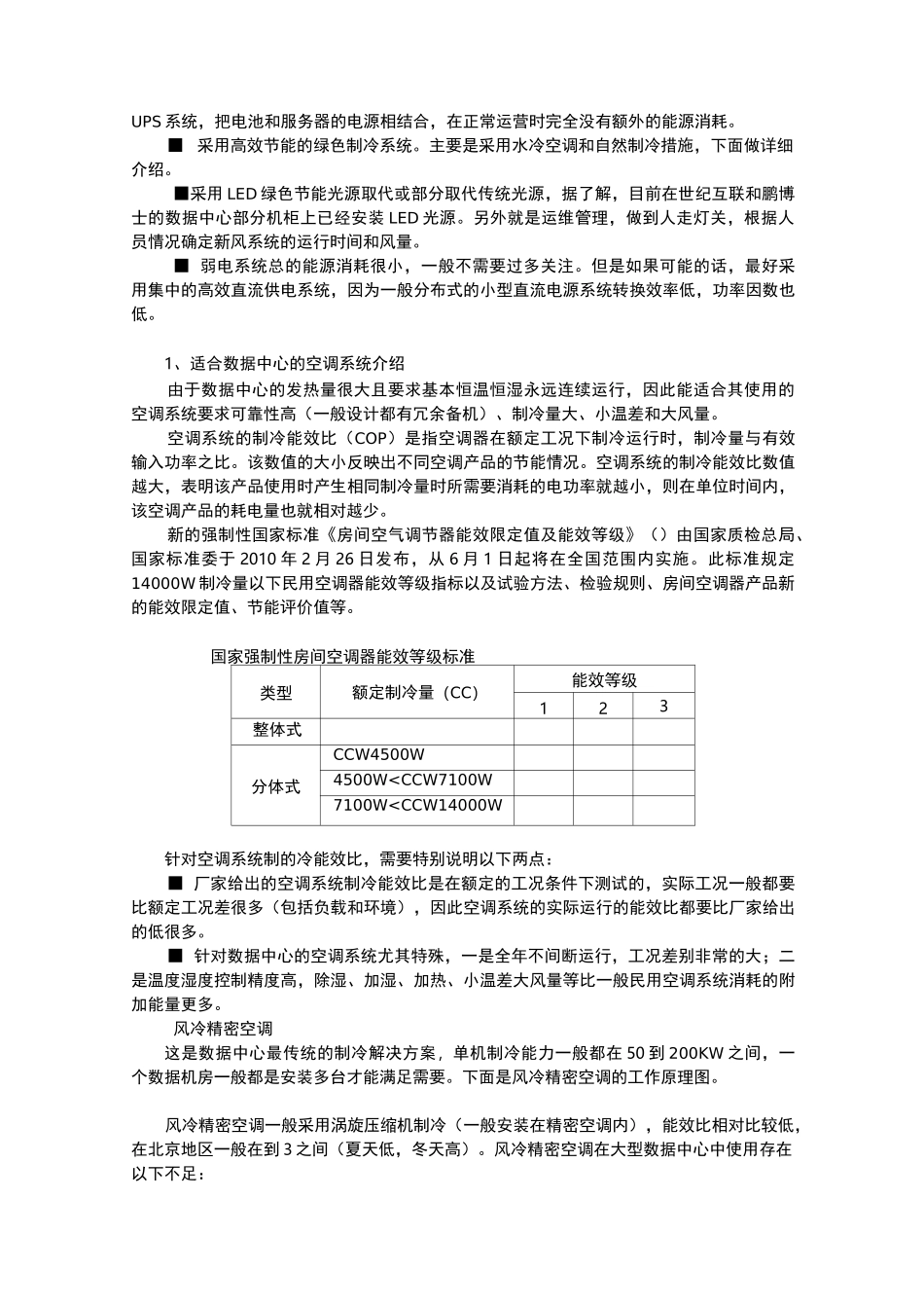 大型数据中心节能冷却系统_第2页
