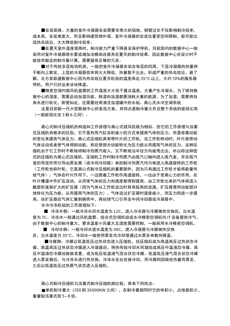 大型数据中心节能冷却系统_第3页