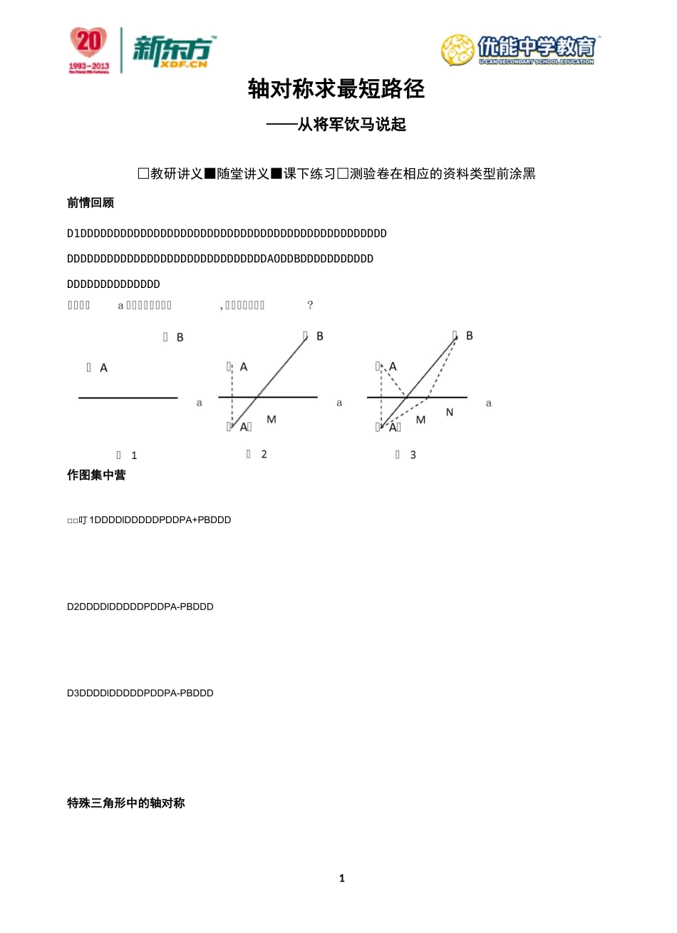 轴对称求最短路径小专题_第1页
