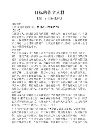 目标作文之目标的作文素材