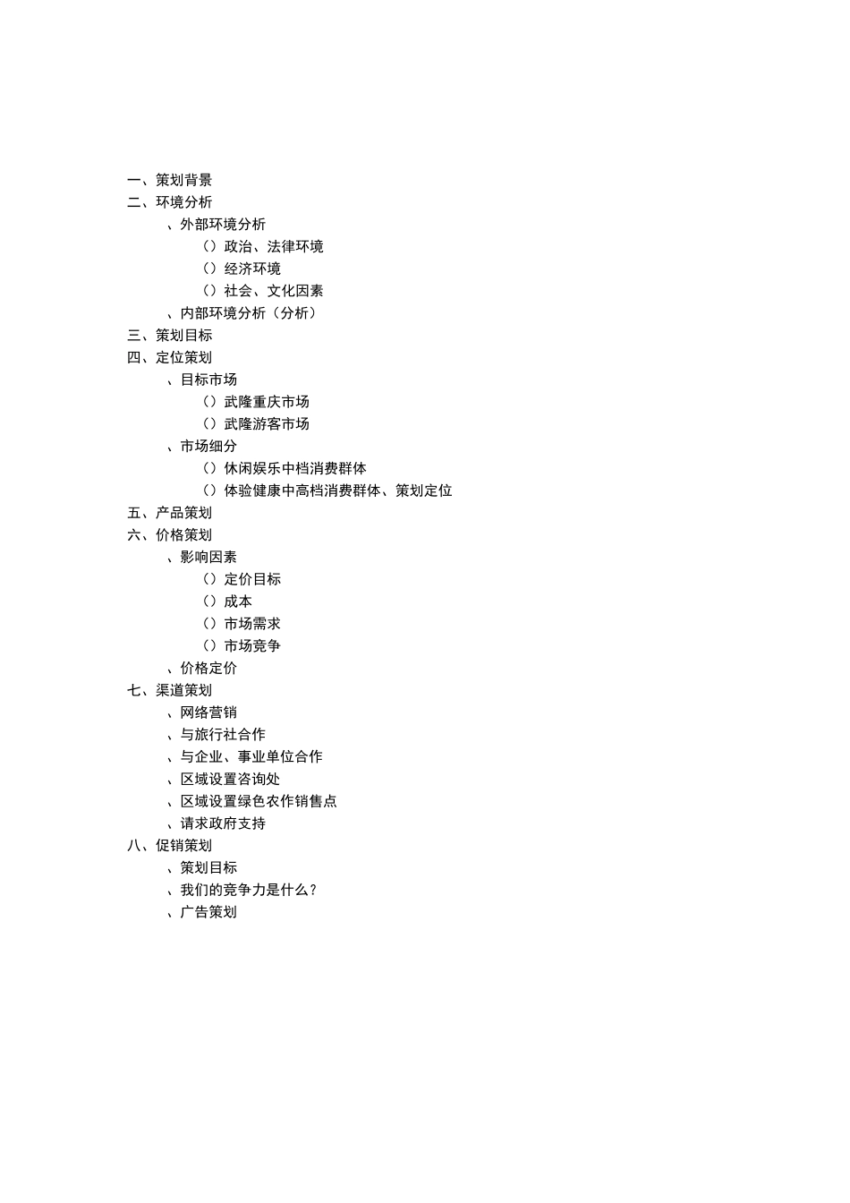 乡村旅游策划方案分解_第2页