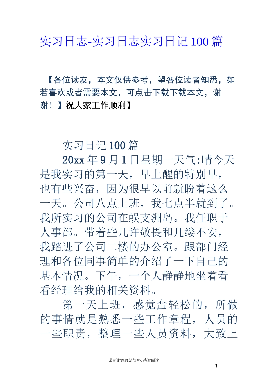 实习日志-实习日志-实习日记-100篇_第1页