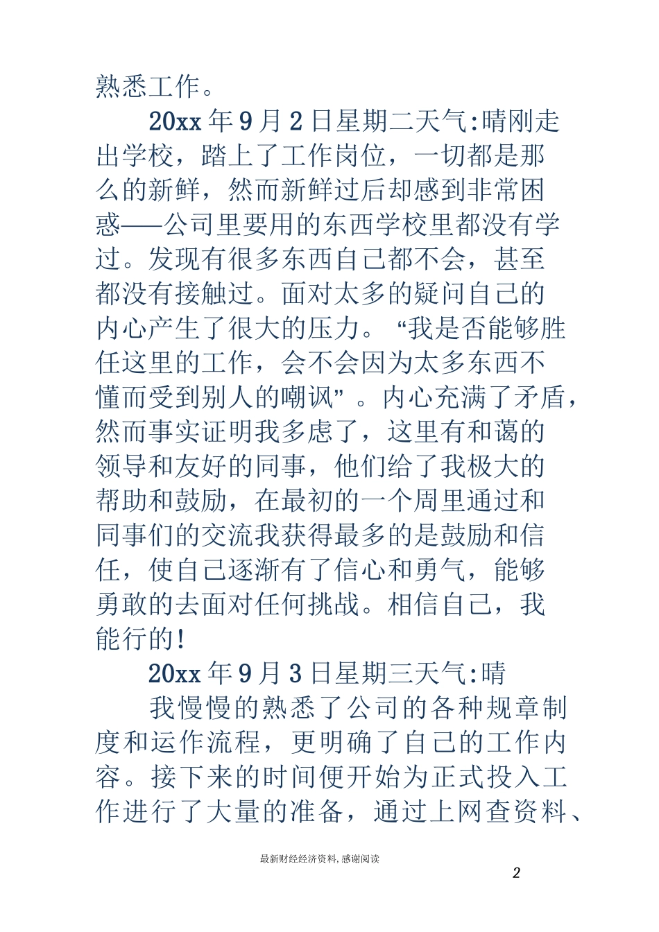 实习日志-实习日志-实习日记-100篇_第2页