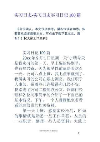 实习日志-实习日志-实习日记-100篇