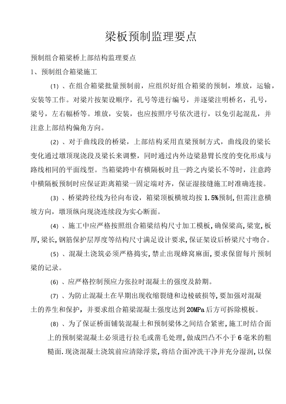 预制梁板施工监理技术要点_第1页