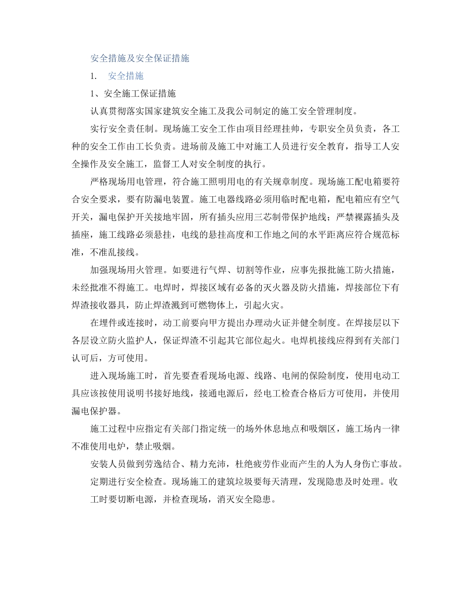 安全措施及安全保证措施_第1页