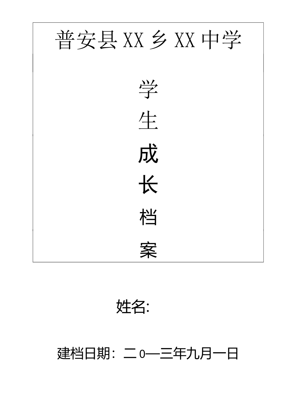 学生个人成长档案模板_第1页
