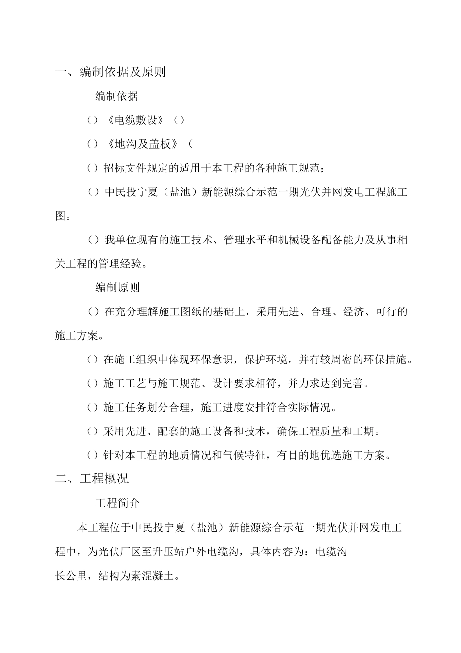 室外电缆井及电缆沟专项施工方案_第1页