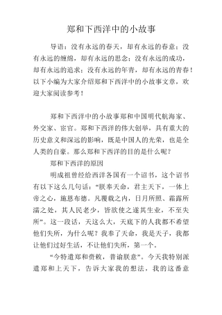 郑和下西洋中的小故事