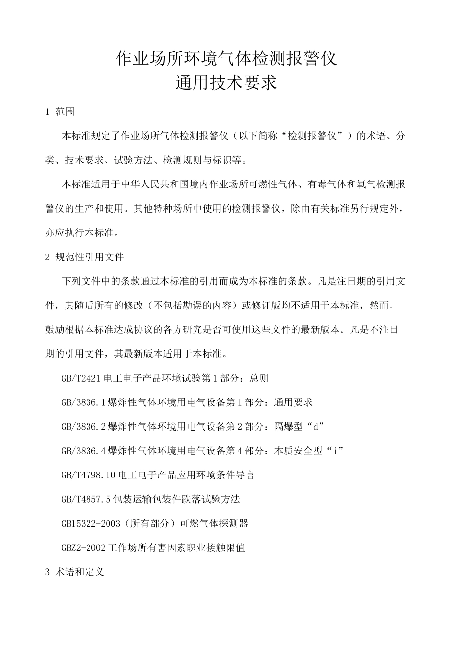 气体检测报警仪GB _第3页