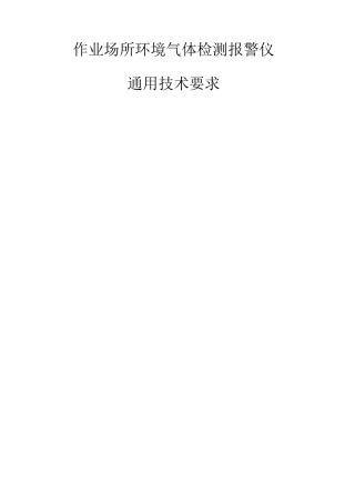 气体检测报警仪GB 