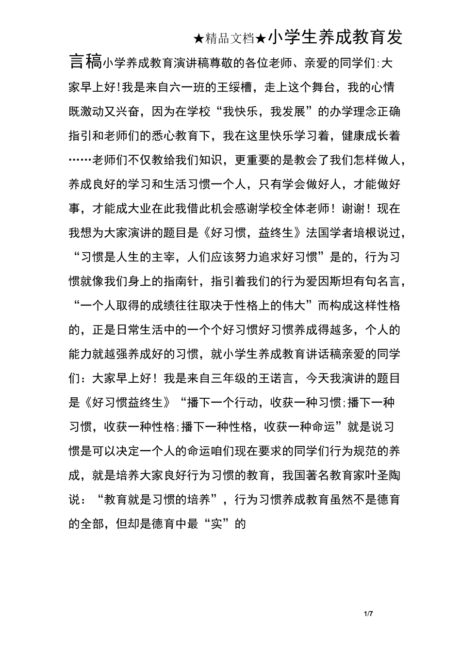 小学生养成教育发言稿_第1页