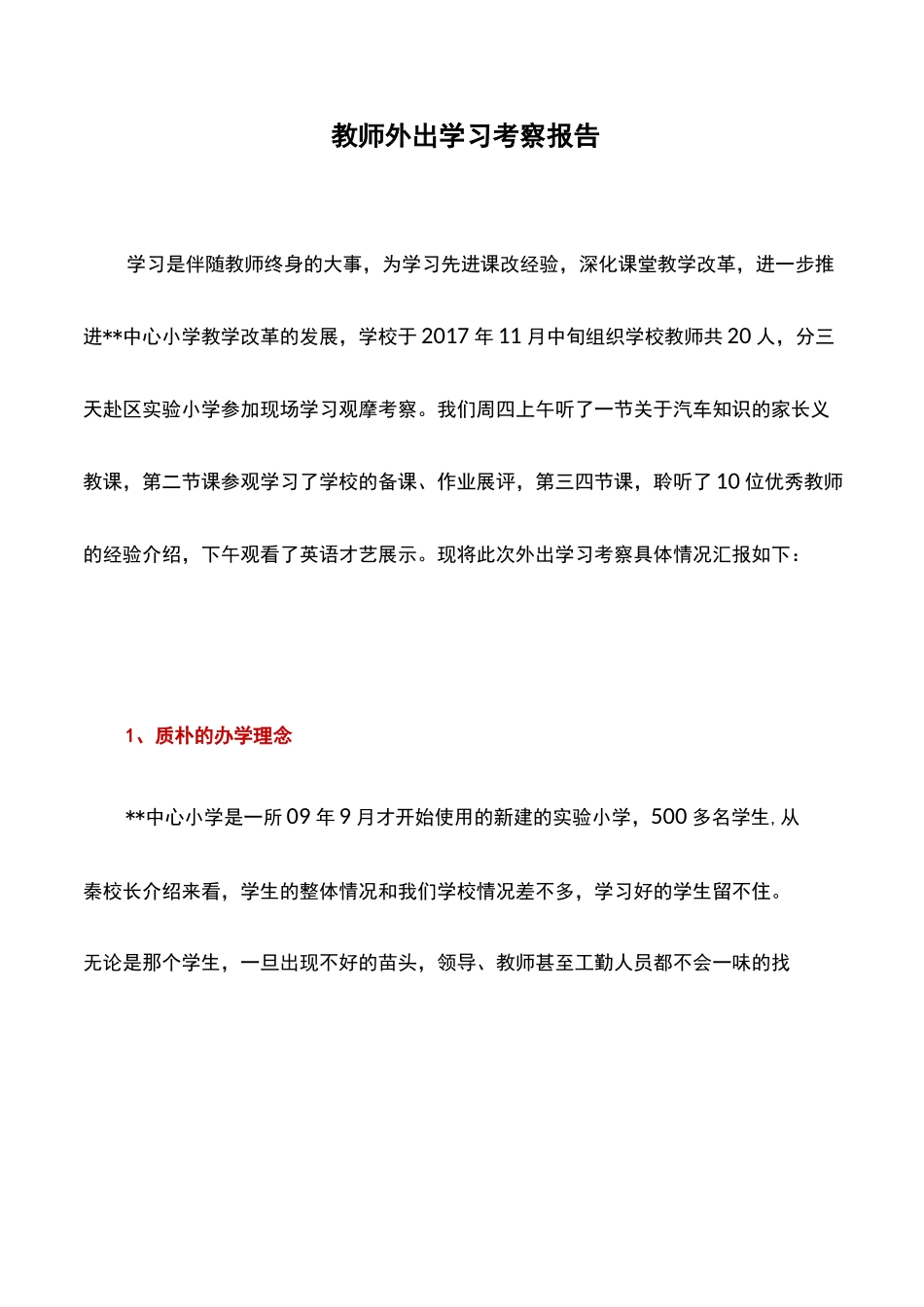 考察报告：教师外出学习考察报告_第1页