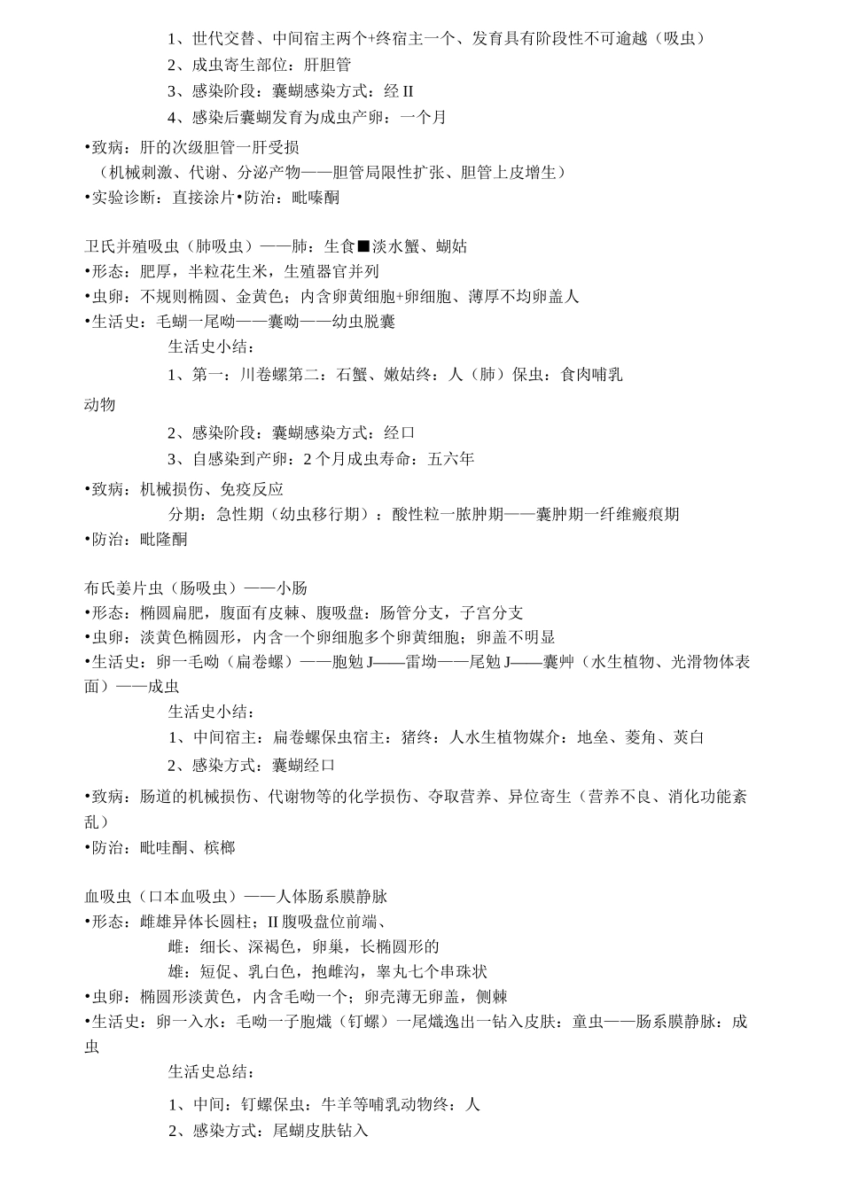 寄生虫重点整理_第3页