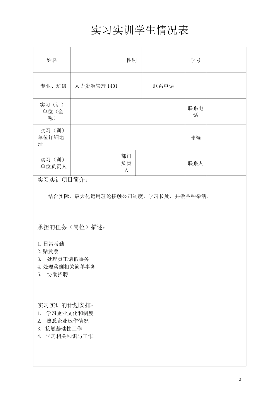 人力资源管理实习日记_第2页