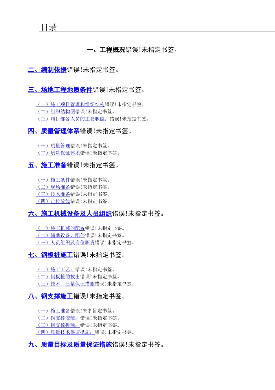 钢板桩及支撑施工方案_第1页