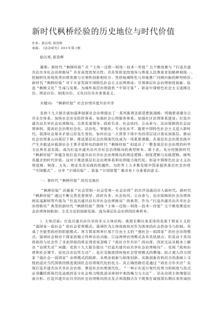 新时代枫桥经验的历史地位与时代价值