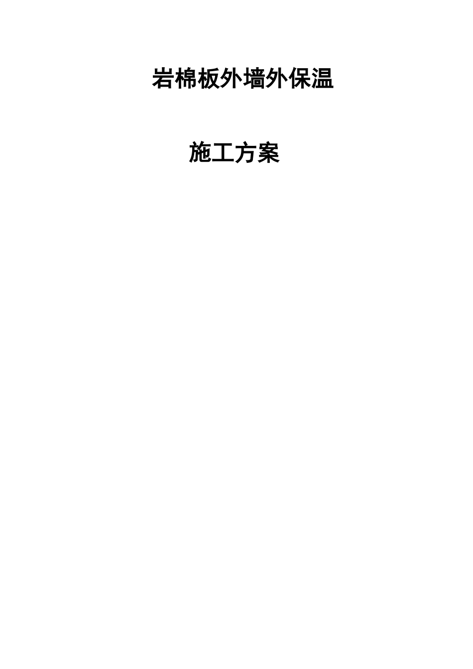 复合岩棉外墙外保温施工方案_第1页