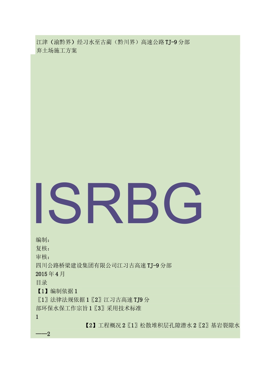 弃土场施工方案._第1页