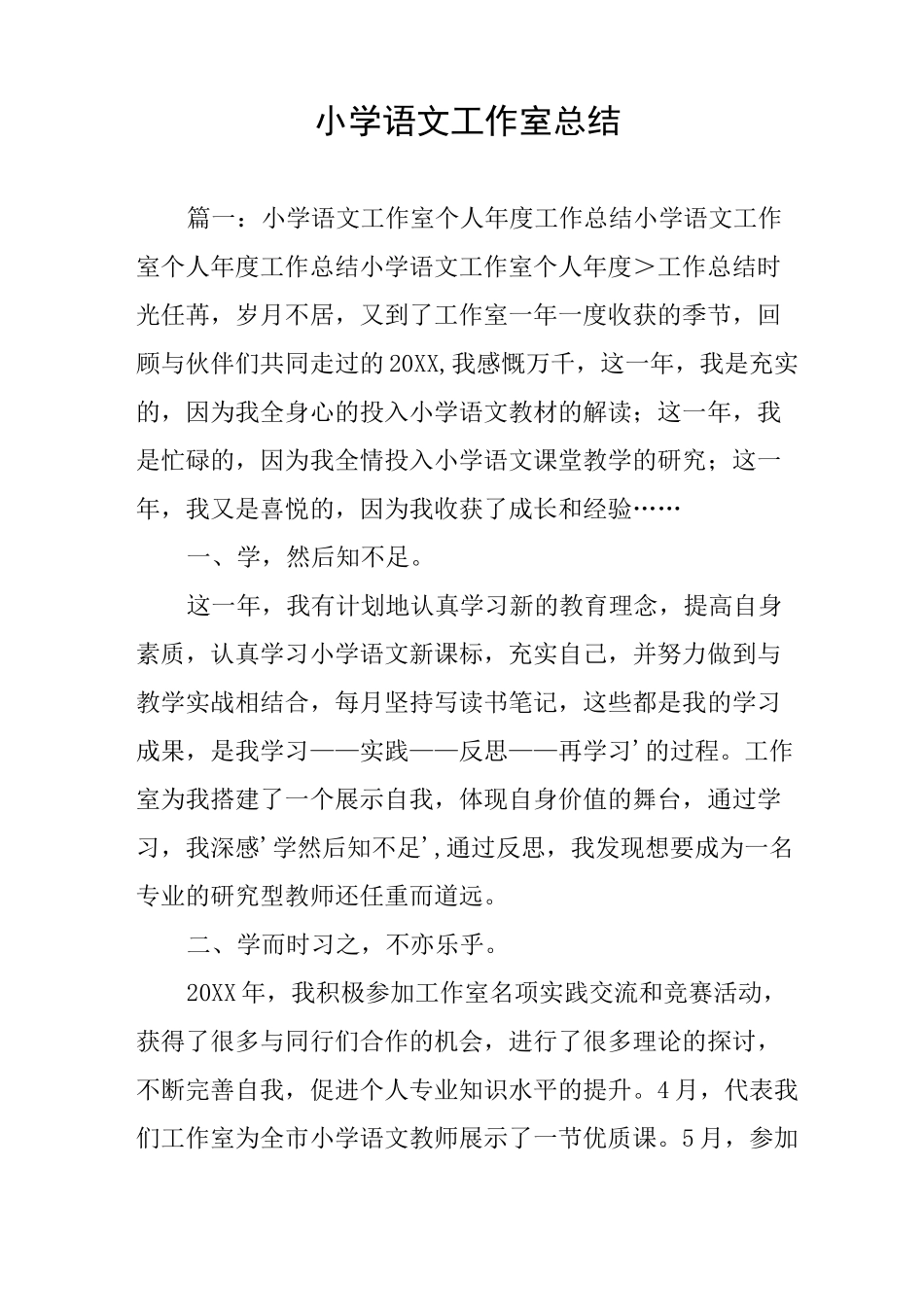 小学语文工作室总结_第1页