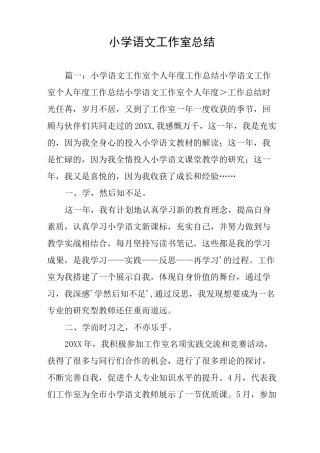 小学语文工作室总结