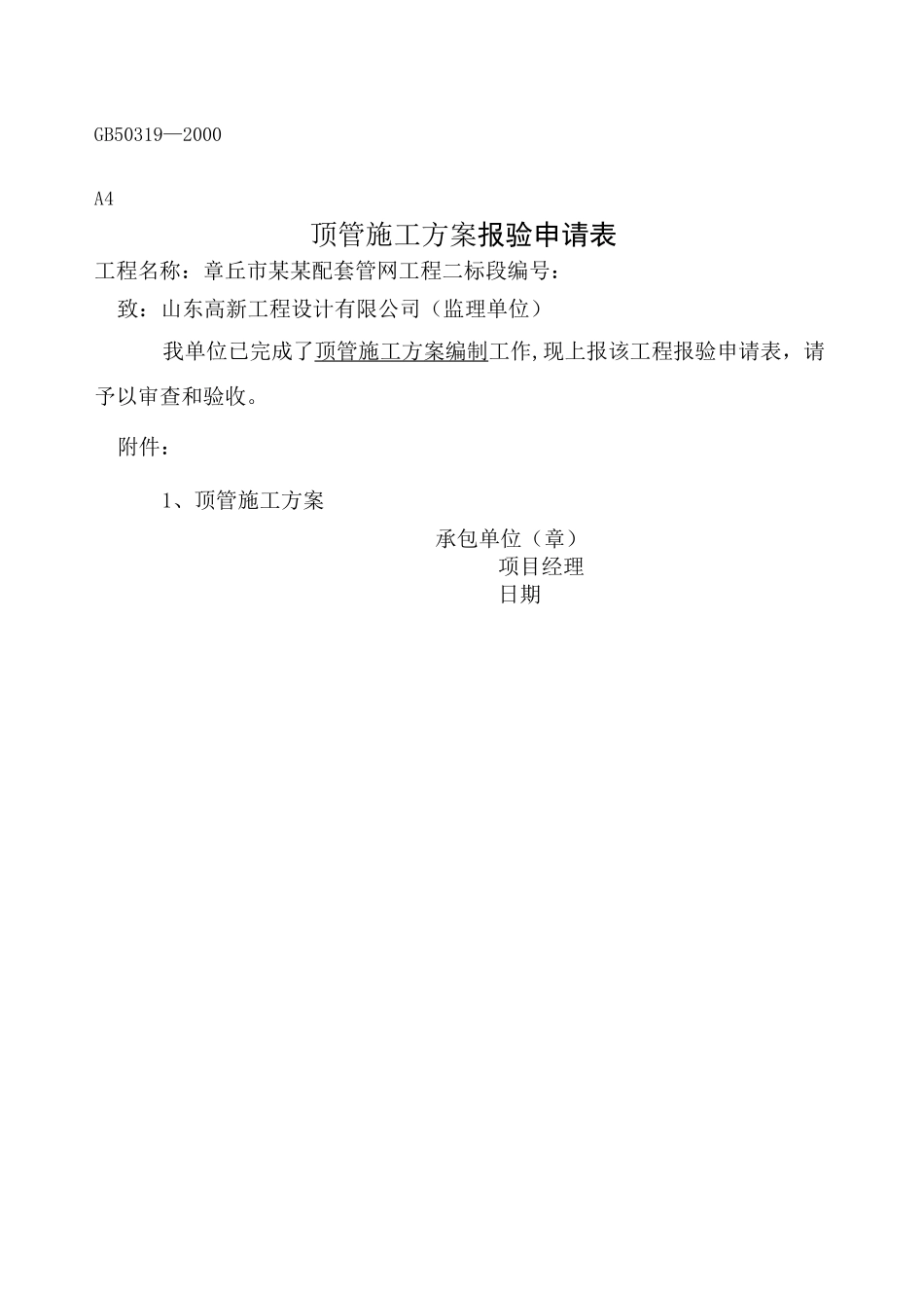 人工顶管施工方案 _第1页