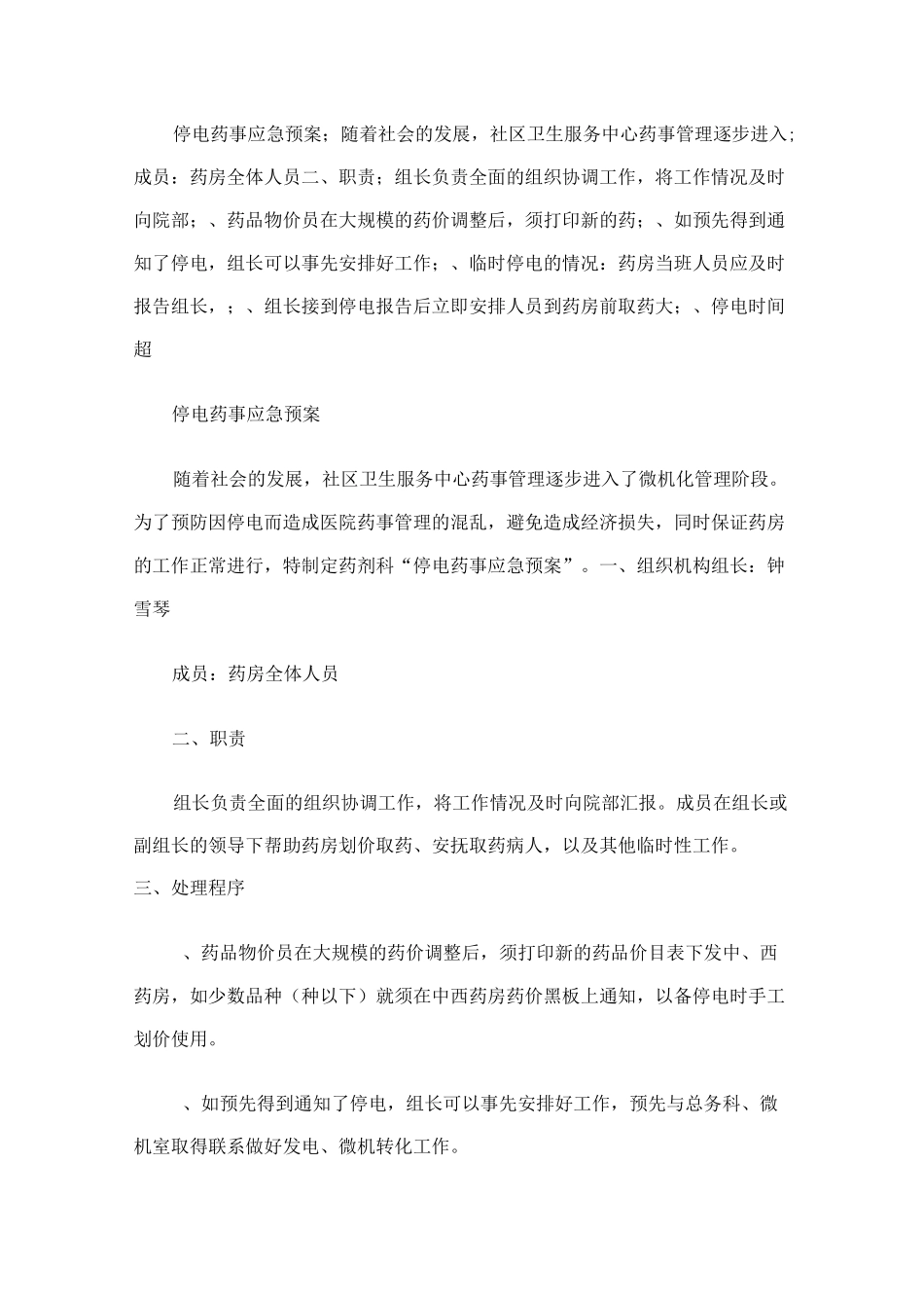 停电药事应急预案_第1页