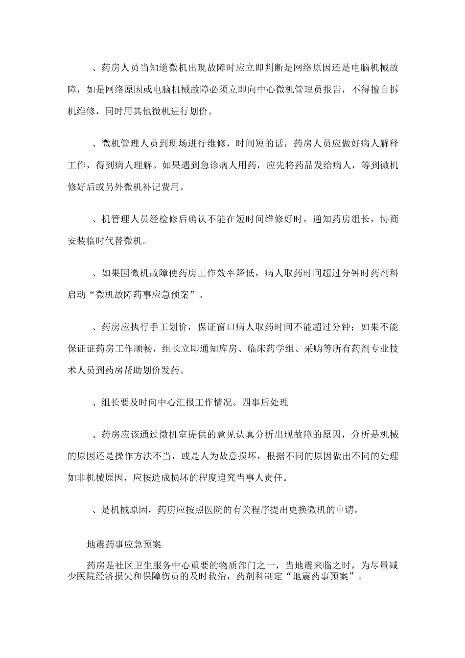 停电药事应急预案_第3页