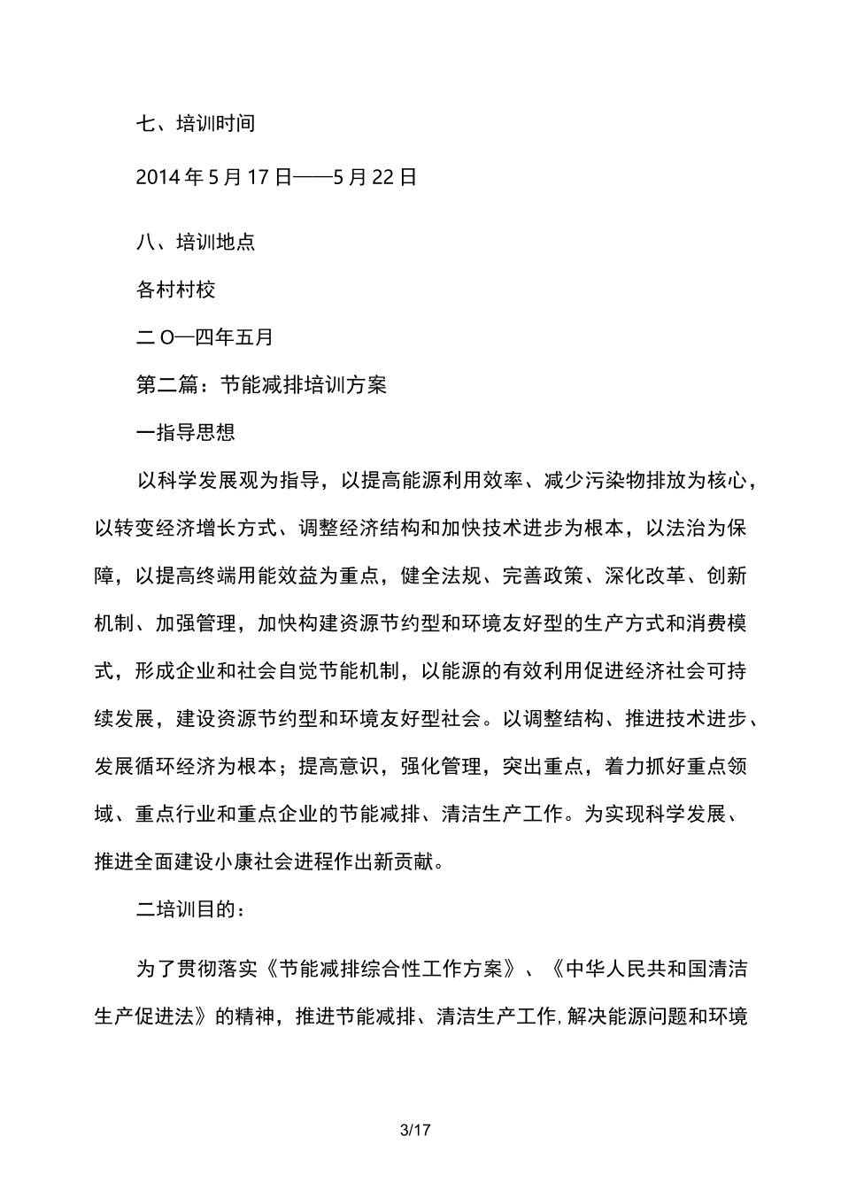 节能减排培训方案_第3页