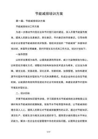节能减排培训方案