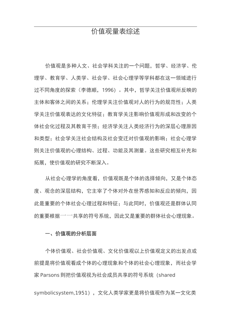 价值观量表综述_第1页