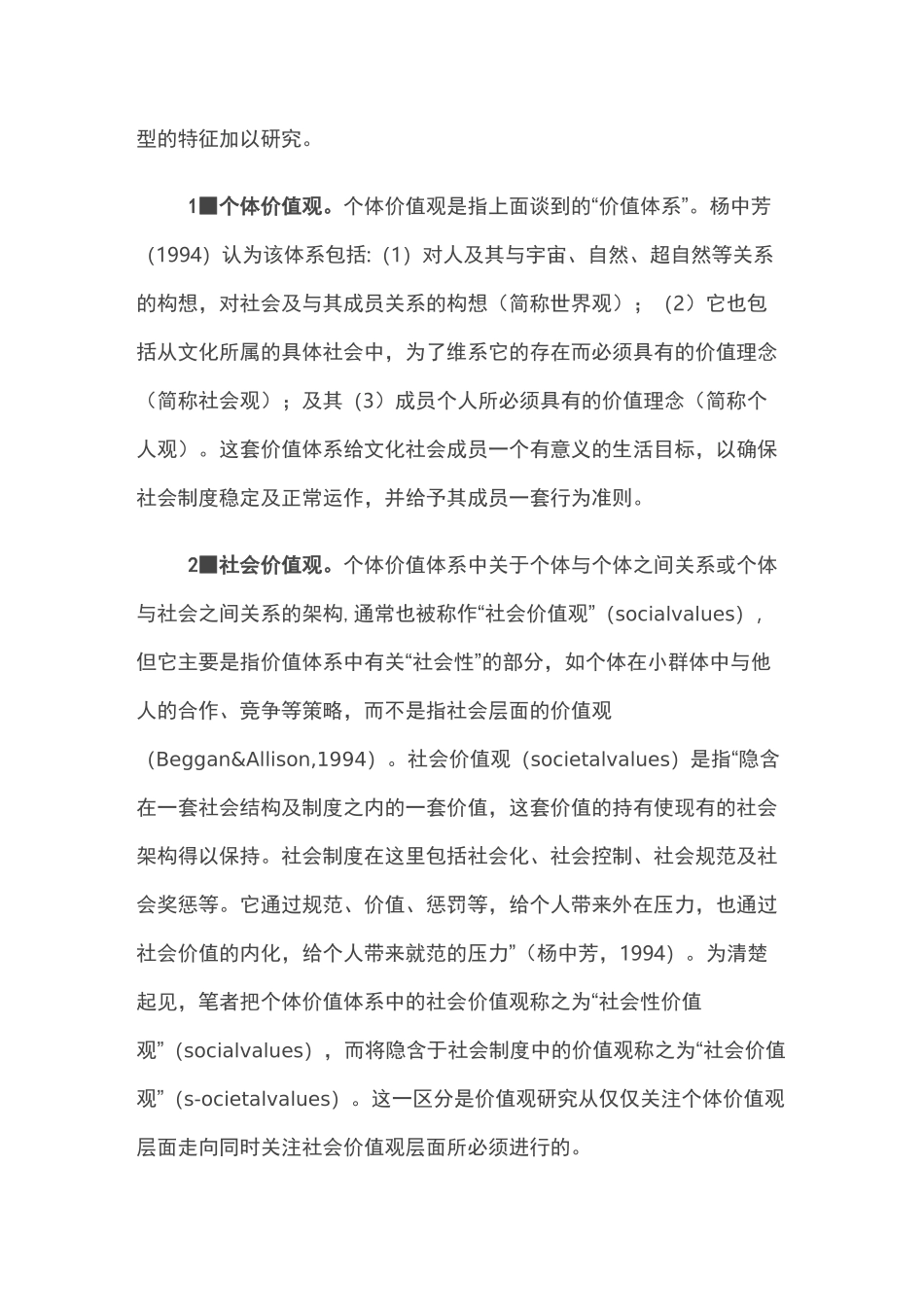 价值观量表综述_第2页