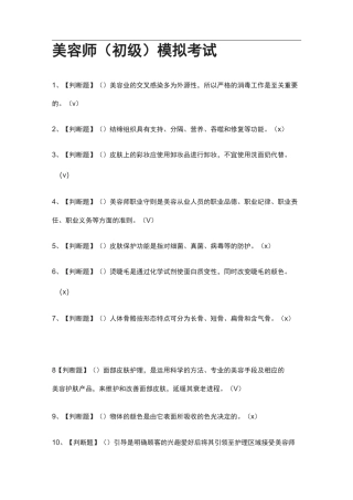 全考点.美容师(初级)模拟考试附答案