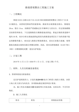 路基滑坡整治工程施工方案