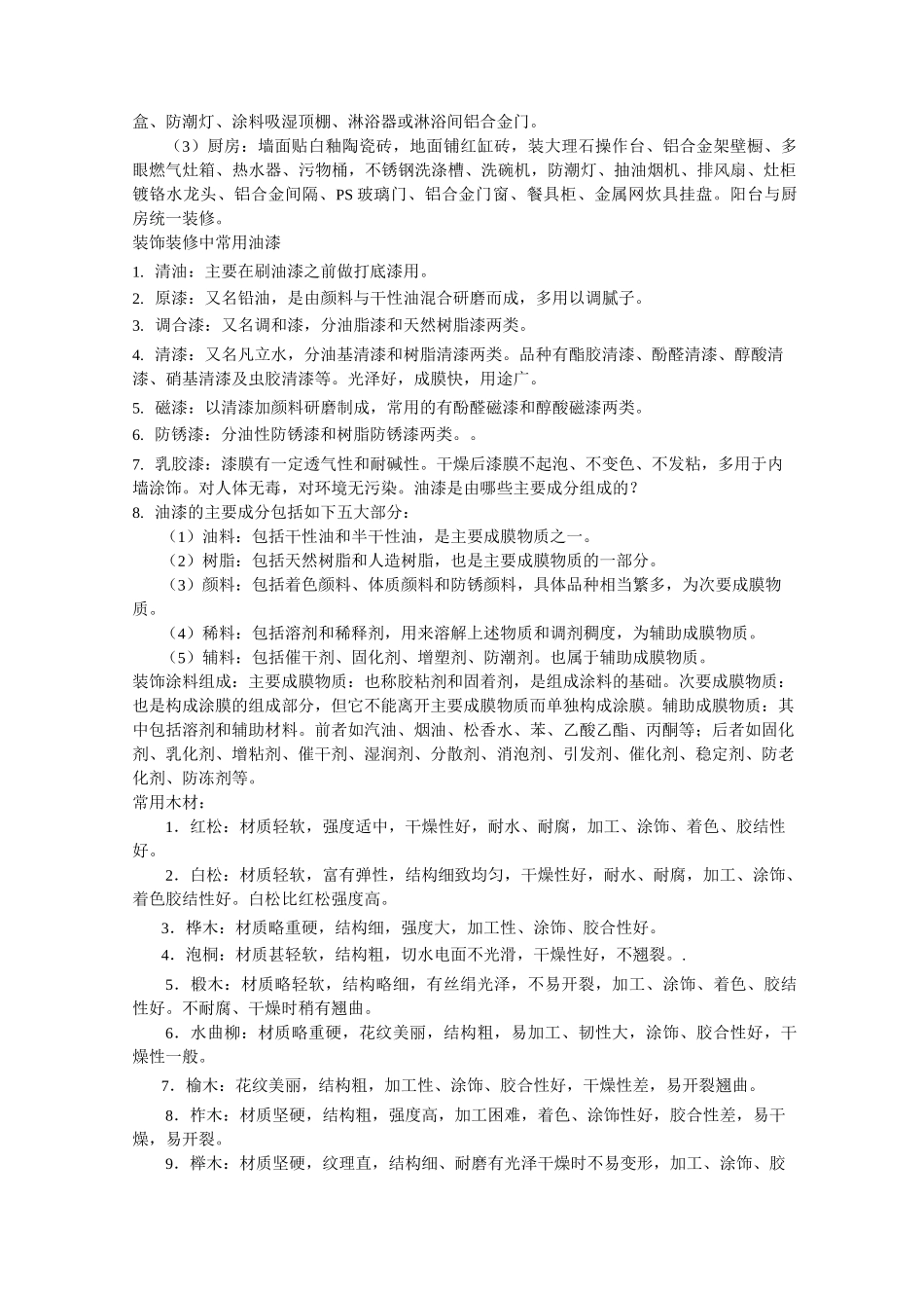 超详细的装修实用知识_第2页