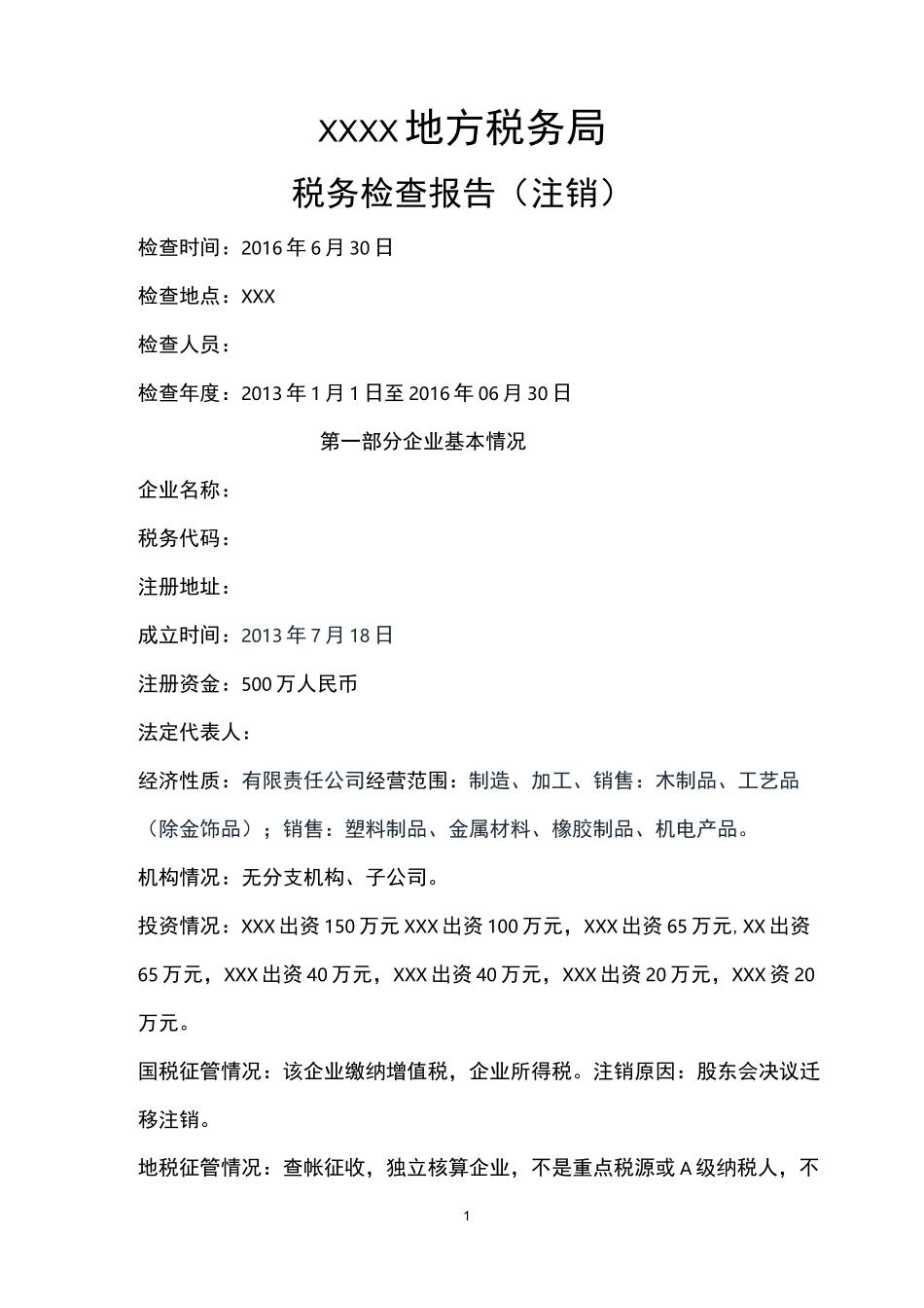 税务注销报告模板_第1页