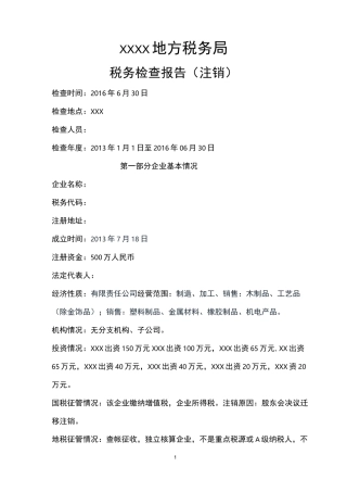 税务注销报告模板