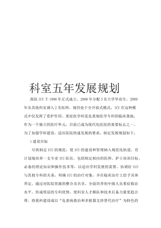 重症医学科五年发展规划