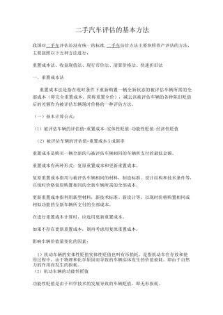二手车评估的基本方法汇总