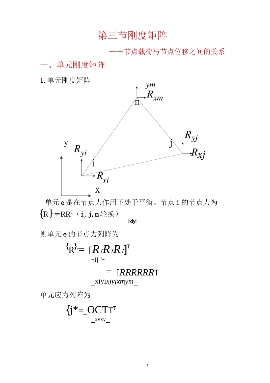 第三节刚度矩阵_第1页