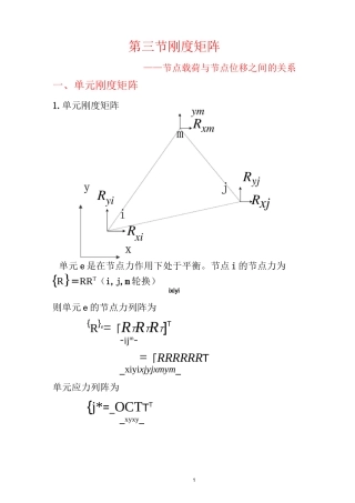 第三节刚度矩阵