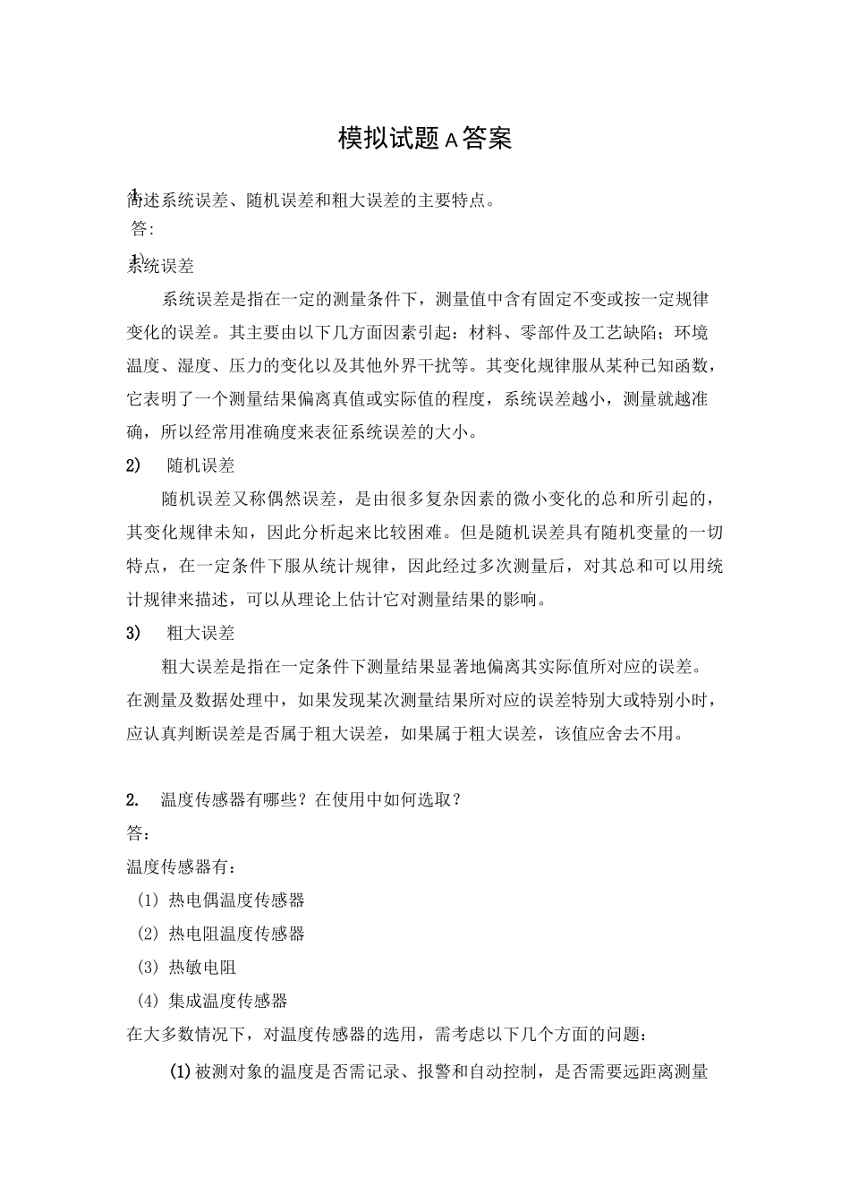 检测与过程控制技术一答案_第1页