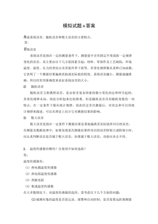 检测与过程控制技术一答案