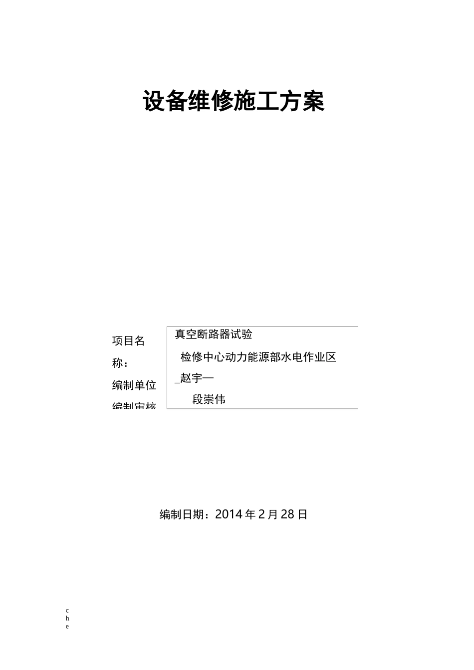 施工方案-真空断路器施工方案_第1页