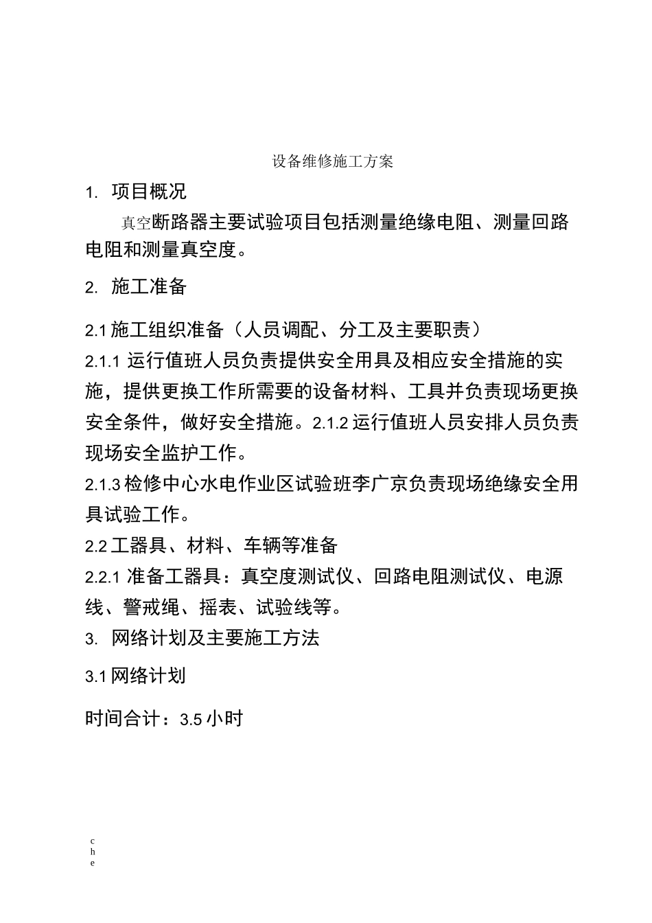 施工方案-真空断路器施工方案_第3页