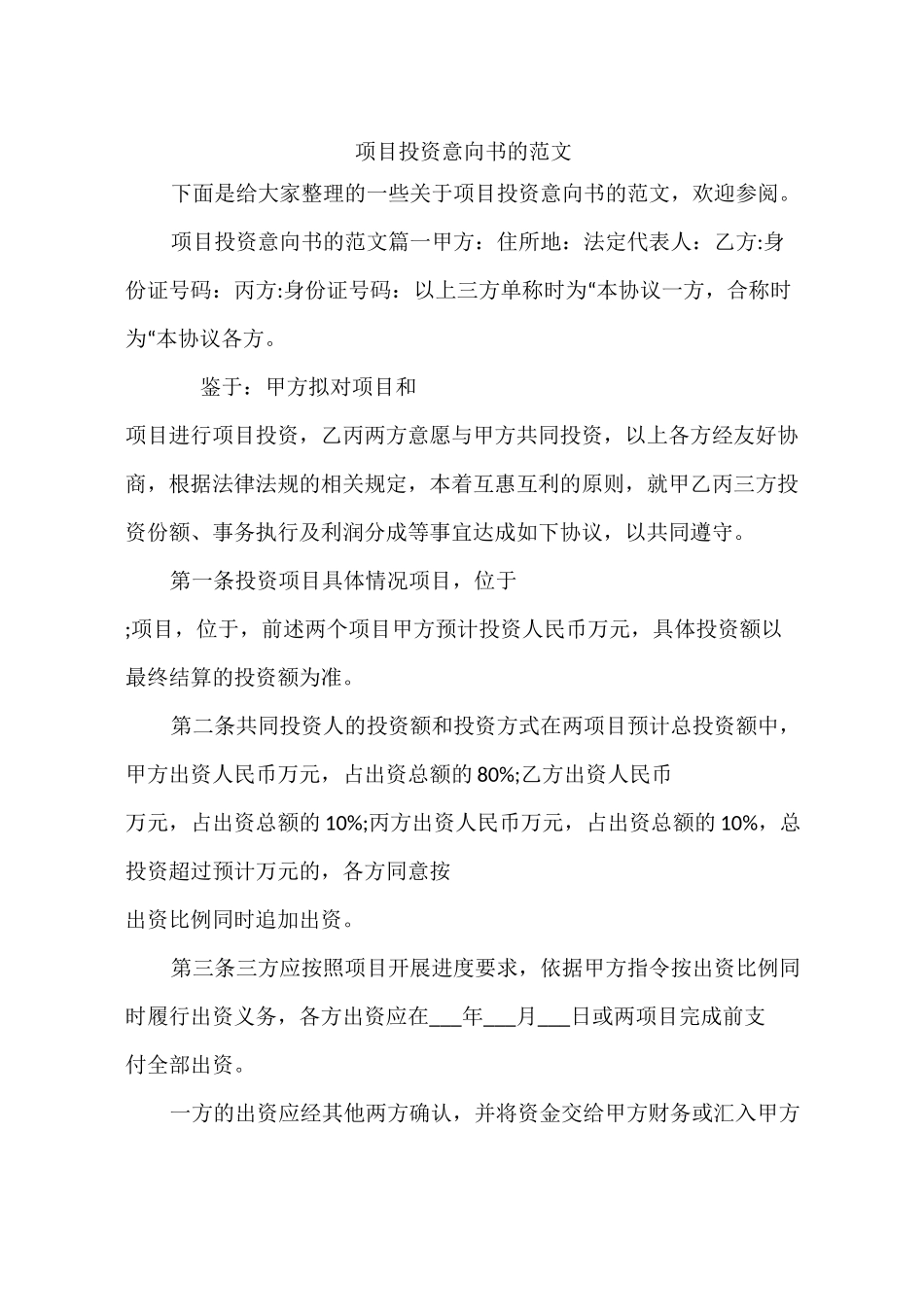 项目投资意向书的范文_第1页