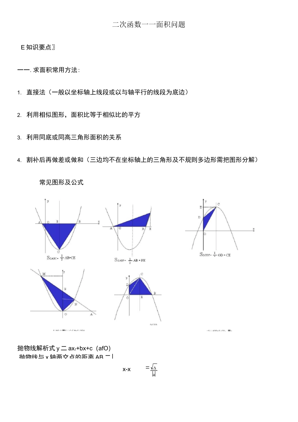二次函数中的面积问题_第1页
