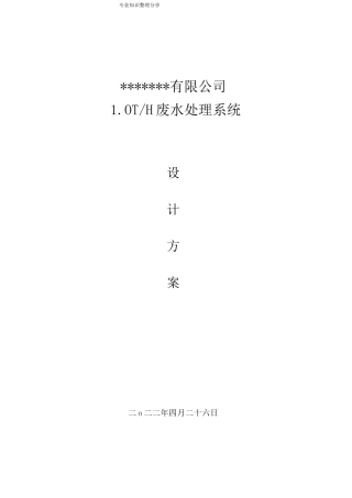 脱脂清洗废水处理方案说明