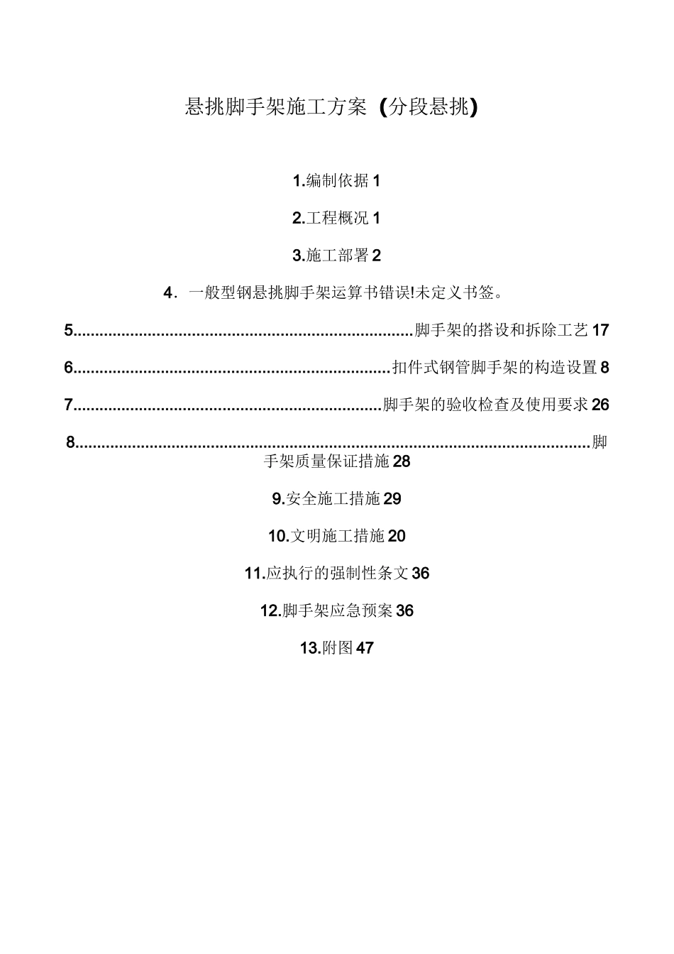 悬挑脚手架施工方案(分段悬挑)_第1页