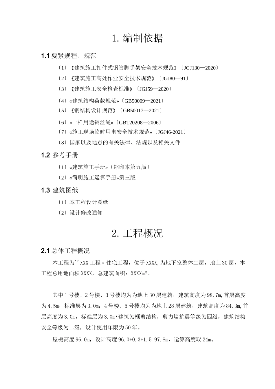 悬挑脚手架施工方案(分段悬挑)_第2页